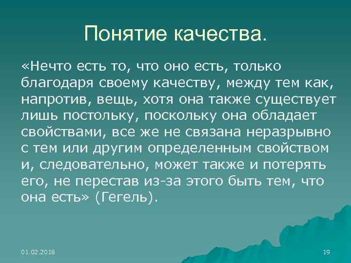 Понятие качества. «Нечто есть то, что оно есть, только благодаря своему качеству, между тем