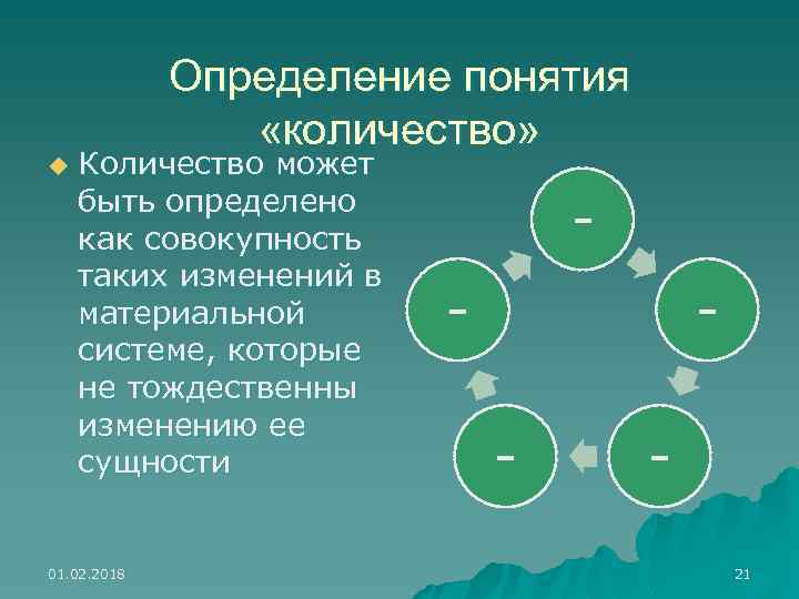 u Определение понятия «количество» Количество может быть определено как совокупность таких изменений в материальной
