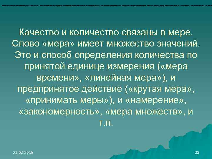 Качество и количество связаны в мере. Слово «мера» имеет множество значений. Это и способ
