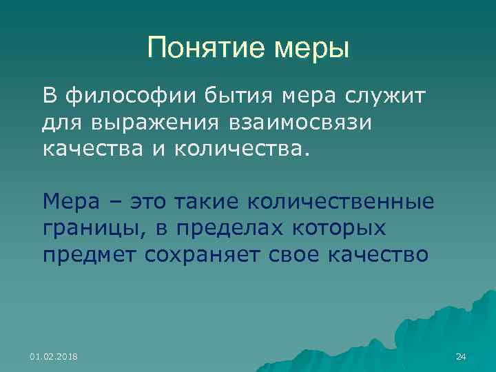 Определенная мера. Понятие мера в философии. Мера это в философии определение. Определение понятию «мера». Закон меры в философии.