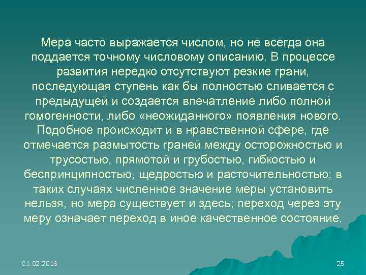 Мера часто выражается числом, но не всегда она поддается точному числовому описанию. В процессе