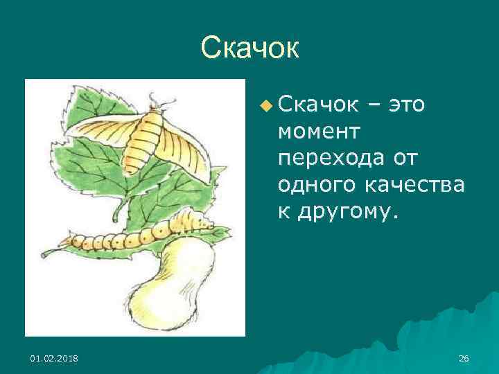 Скачок u Скачок – это момент перехода от одного качества к другому. 01. 02.