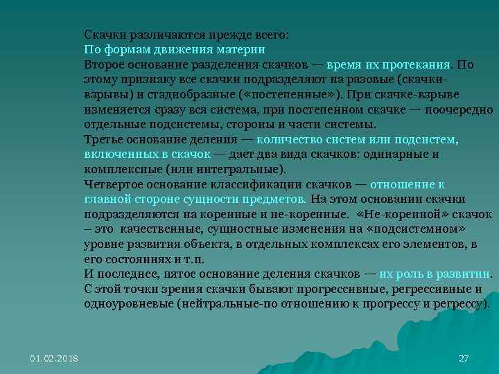 Скачки различаются прежде всего: По формам движения материи Второе основание разделения скачков — время