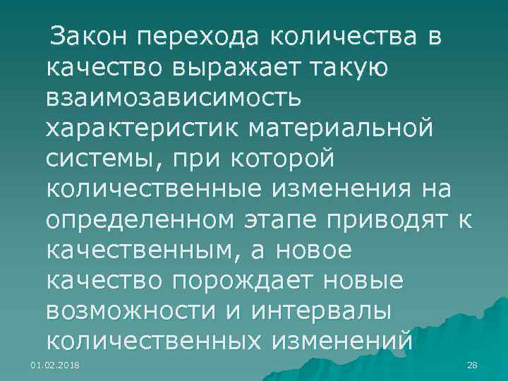 Закон перехода количества в качество выражает такую взаимозависимость характеристик материальной системы, при которой количественные