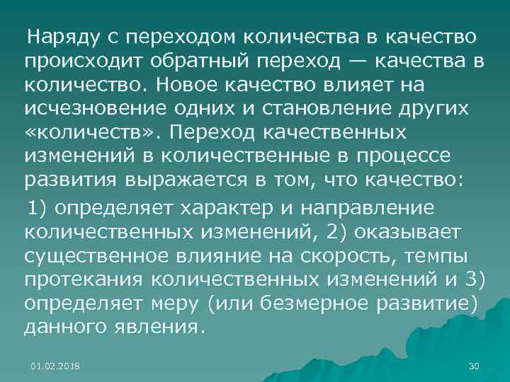 Наряду с переходом количества в качество происходит обратный переход — качества в количество. Новое