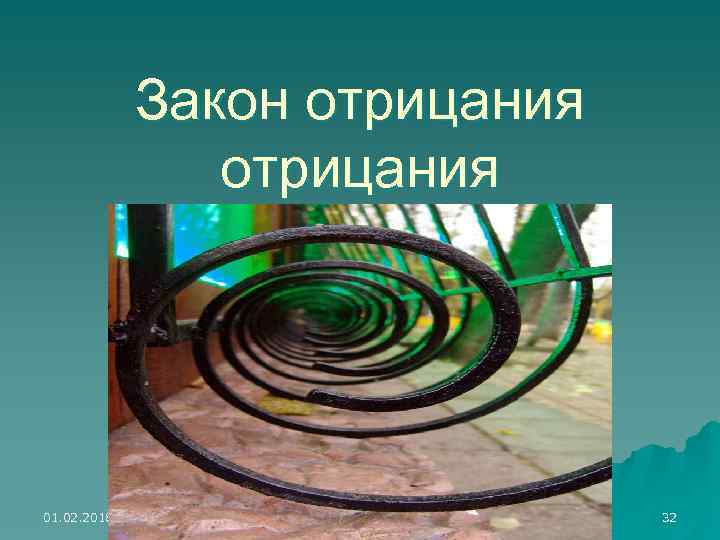 Закон отрицания 01. 02. 2018 32 