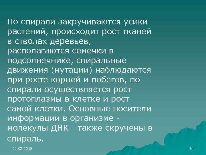 По спирали закручиваются усики растений, происходит рост тканей в стволах деревьев, располагаются семечки в