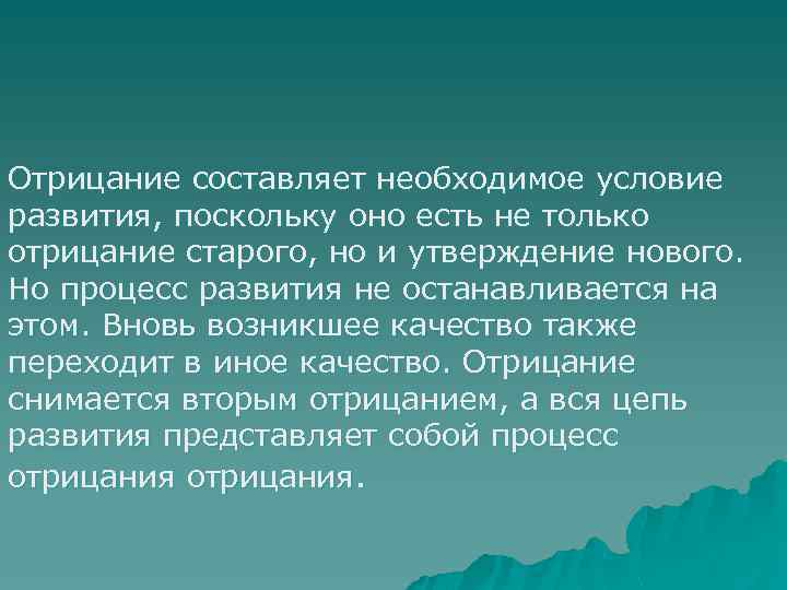 Отрицание составляет необходимое условие развития, поскольку оно есть не только отрицание старого, но и