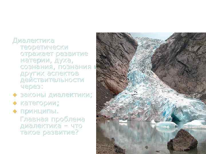 Диалектика теоретически отражает развитие материи, духа, сознания, познания и других аспектов действительности через: u