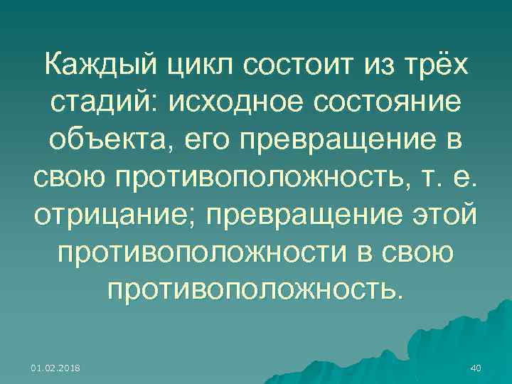Каждый цикл состоит из трёх стадий: исходное состояние объекта, его превращение в свою противоположность,