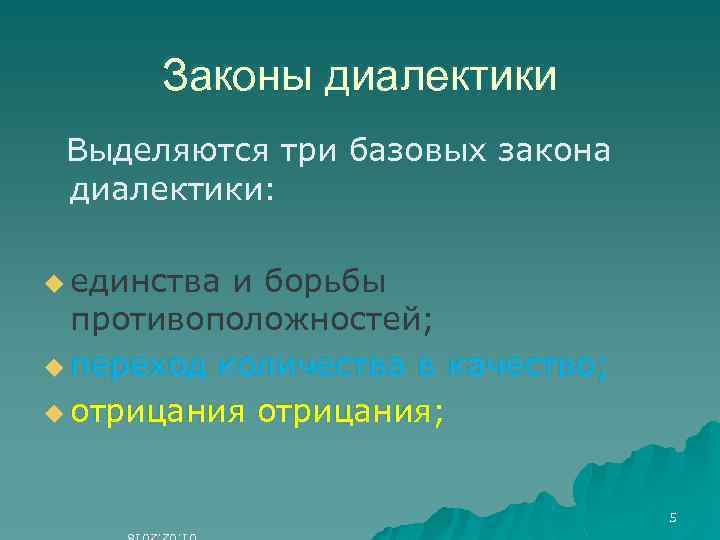 Законы диалектики Выделяются три базовых закона диалектики: u единства и борьбы противоположностей; u переход