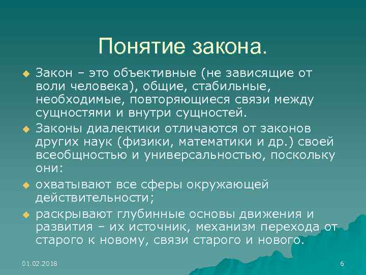 Понятие закона. u u Закон – это объективные (не зависящие от воли человека), общие,