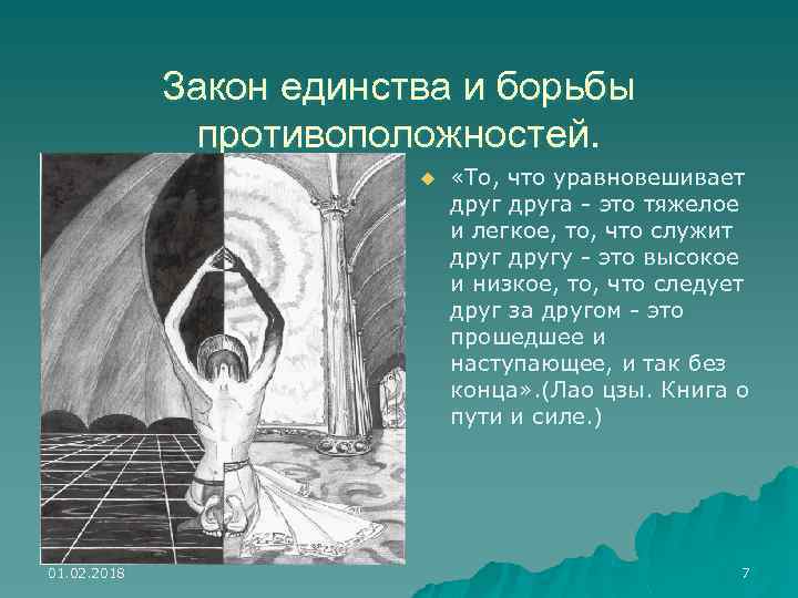 Единство противоположностей. Единство и борьба противоположностей. Закон единства и борьбы противоположностей. Противоположности философия. Единство противоположностей в философии.