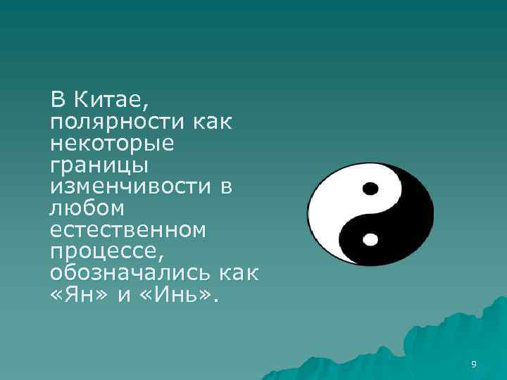 В Китае, полярности как некоторые границы изменчивости в любом естественном процессе, обозначались как «Ян»