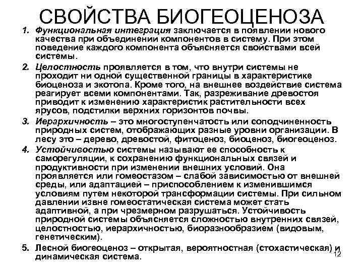 СВОЙСТВА БИОГЕОЦЕНОЗА 1. Функциональная интеграция заключается в появлении нового 2. 3. 4. 5. качества