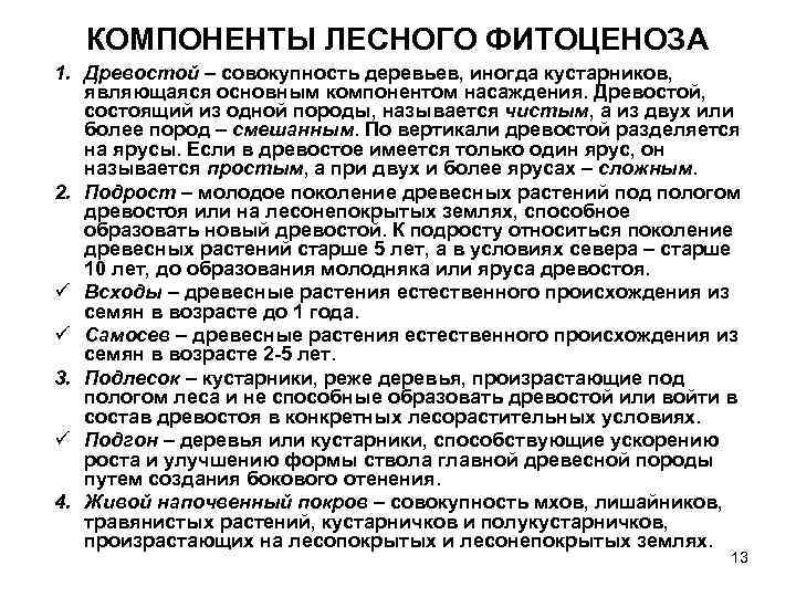 КОМПОНЕНТЫ ЛЕСНОГО ФИТОЦЕНОЗА 1. Древостой – совокупность деревьев, иногда кустарников, являющаяся основным компонентом насаждения.