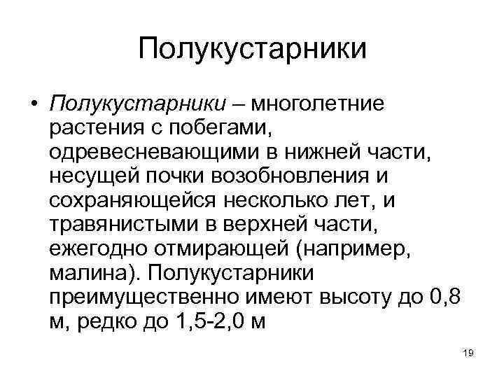 Полукустарники • Полукустарники – многолетние растения с побегами, одревесневающими в нижней части, несущей почки