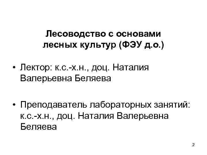 Лесоводство с основами лесных культур (ФЭУ д. о. ) • Лектор: к. с. -х.