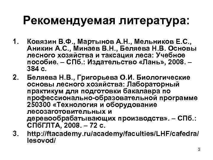 Рекомендуемая литература: 1. 2. 3. Ковязин В. Ф. , Мартынов А. Н. , Мельников