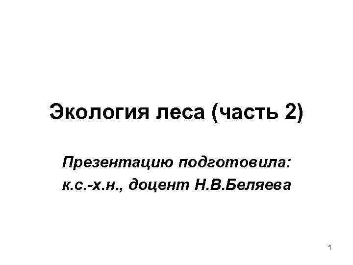 Экология леса (часть 2) Презентацию подготовила: к. с. -х. н. , доцент Н. В.