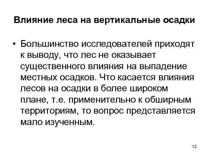 Влияние леса на вертикальные осадки • Большинство исследователей приходят к выводу, что лес не