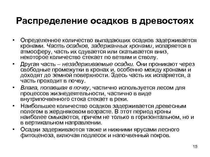 Распределение осадков в древостоях • Определенное количество выпадающих осадков задерживается кронами. Часть осадков, задержанных