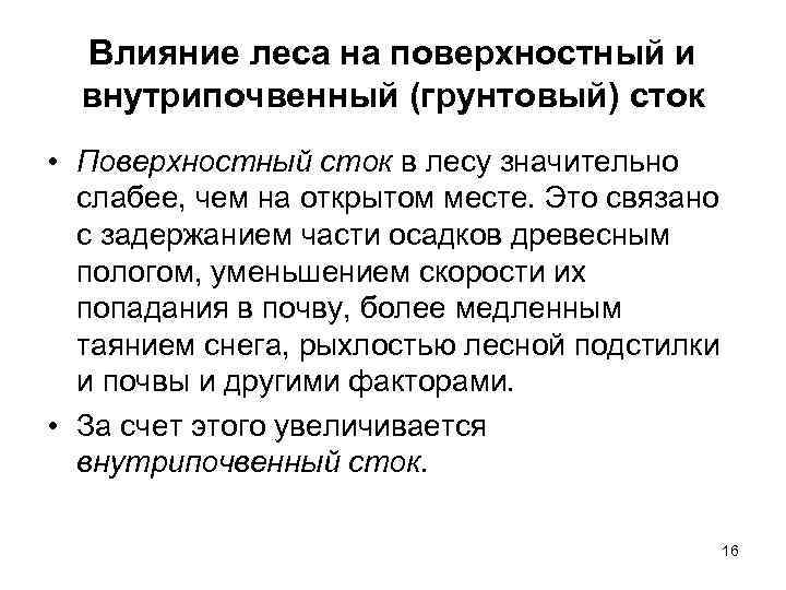 Влияние леса на поверхностный и внутрипочвенный (грунтовый) сток • Поверхностный сток в лесу значительно