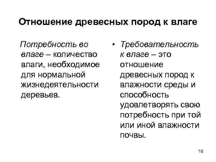 Отношение древесных пород к влаге Потребность во влаге – количество влаги, необходимое для нормальной