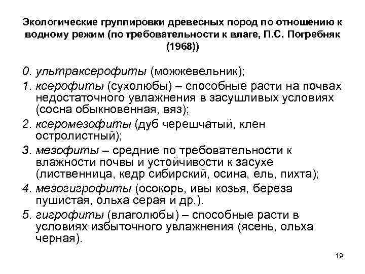 Экологические группировки древесных пород по отношению к водному режим (по требовательности к влаге, П.