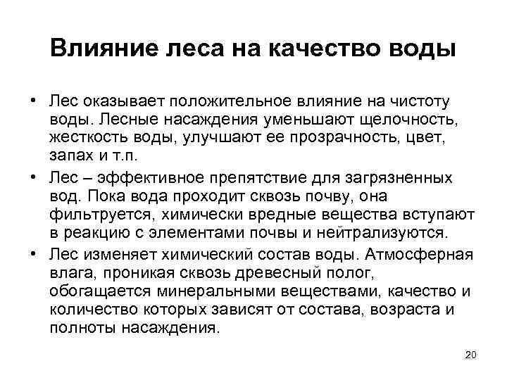 Влияние леса на качество воды • Лес оказывает положительное влияние на чистоту воды. Лесные