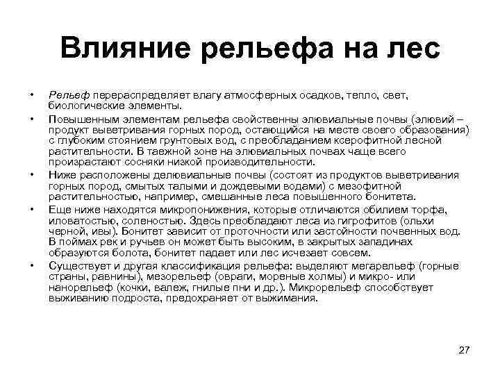 Влияние рельефа на лес • • • Рельеф перераспределяет влагу атмосферных осадков, тепло, свет,