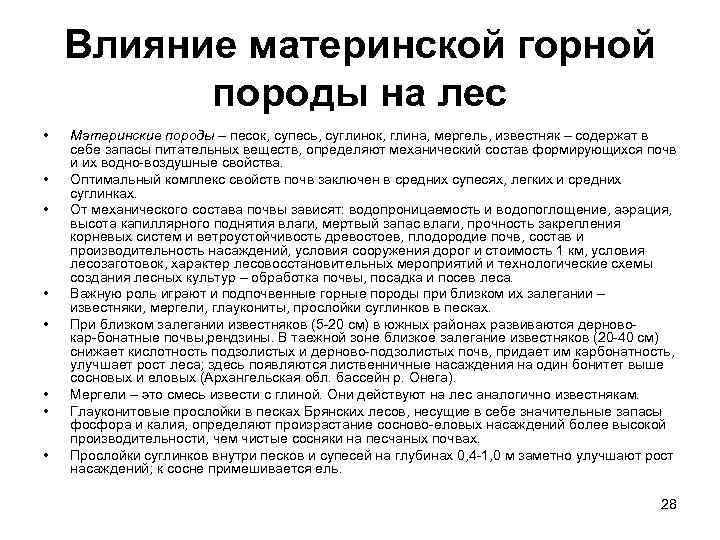 Влияние материнской горной породы на лес • • Материнские породы – песок, супесь, суглинок,