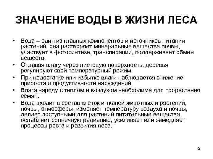 ЗНАЧЕНИЕ ВОДЫ В ЖИЗНИ ЛЕСА • Вода – один из главных компонентов и источников