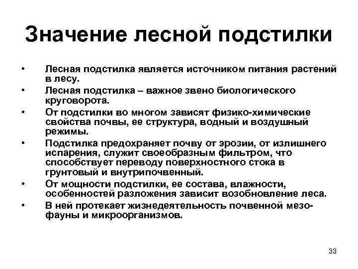 Значение лесной подстилки • • • Лесная подстилка является источником питания растений в лесу.