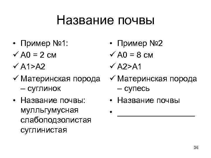 Название почвы • Пример № 1: ü А 0 = 2 см ü А