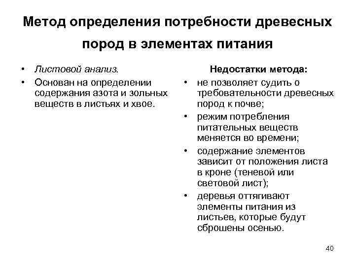 Метод определения потребности древесных пород в элементах питания • Листовой анализ. • Основан на