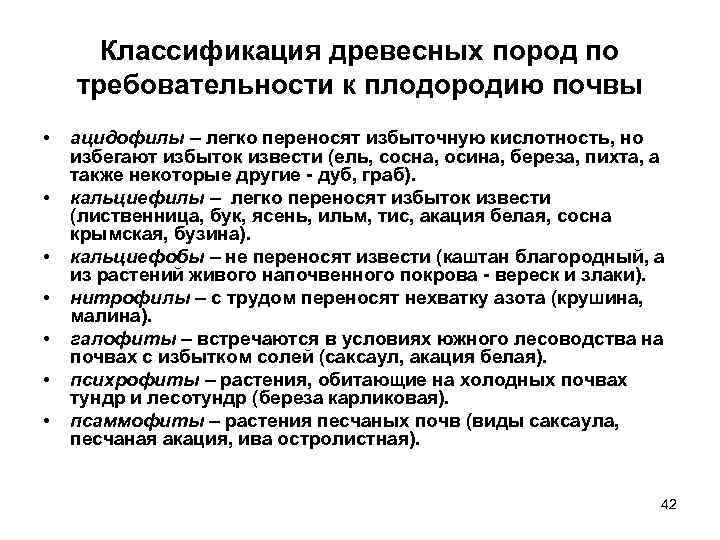 Классификация древесных пород по требовательности к плодородию почвы • • ацидофилы – легко переносят