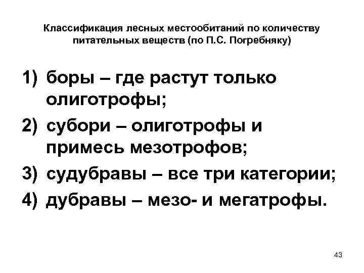Классификация лесных местообитаний по количеству питательных веществ (по П. С. Погребняку) 1) боры –