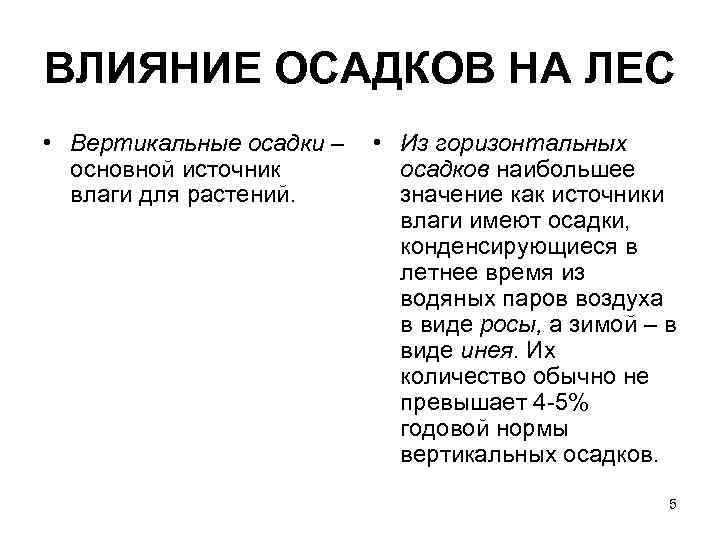 ВЛИЯНИЕ ОСАДКОВ НА ЛЕС • Вертикальные осадки – основной источник влаги для растений. •