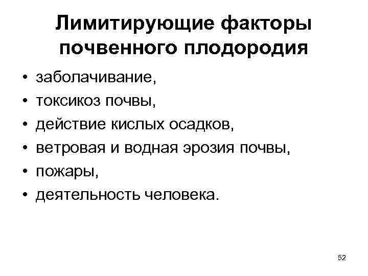 Лимитирующие факторы почвенного плодородия • • • заболачивание, токсикоз почвы, действие кислых осадков, ветровая