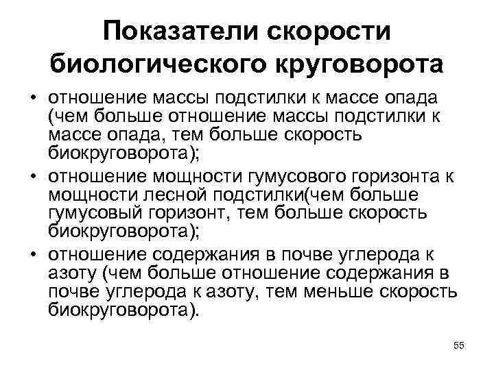 Показатели скорости биологического круговорота • отношение массы подстилки к массе опада (чем больше отношение