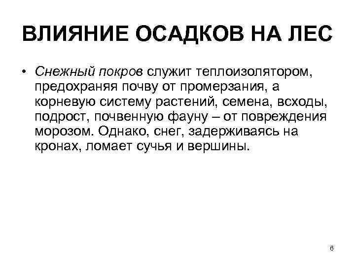 ВЛИЯНИЕ ОСАДКОВ НА ЛЕС • Снежный покров служит теплоизолятором, предохраняя почву от промерзания, а