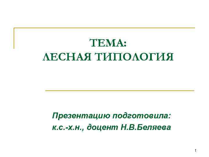 ТЕМА: ЛЕСНАЯ ТИПОЛОГИЯ Презентацию подготовила: к. с. -х. н. , доцент Н. В. Беляева