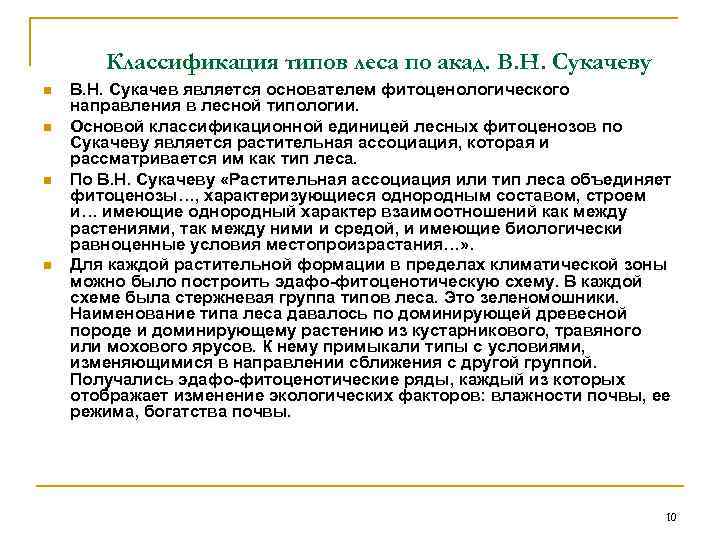 Классификация типов леса по акад. В. Н. Сукачеву n n В. Н. Сукачев является