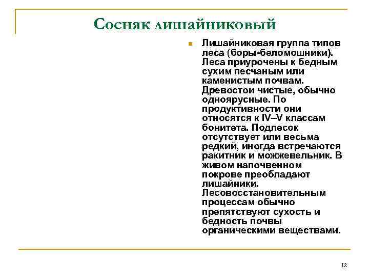 Сосняк лишайниковый n Лишайниковая группа типов леса (боры беломошники). Леса приурочены к бедным сухим