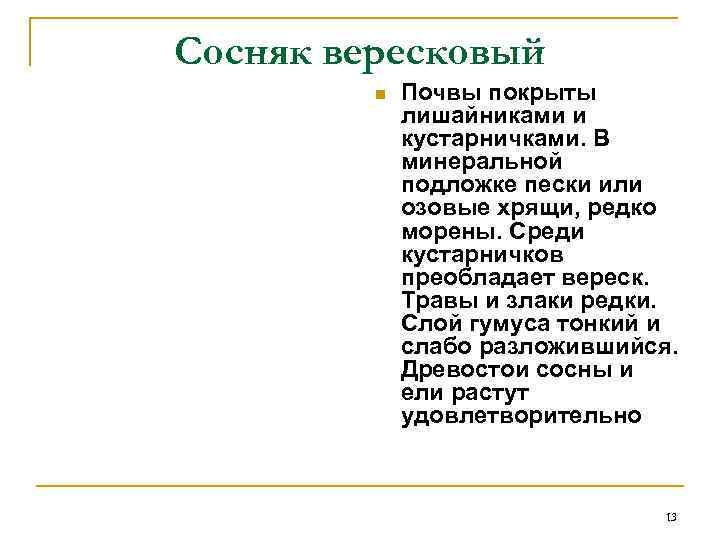 Сосняк вересковый n Почвы покрыты лишайниками и кустарничками. В минеральной подложке пески или озовые