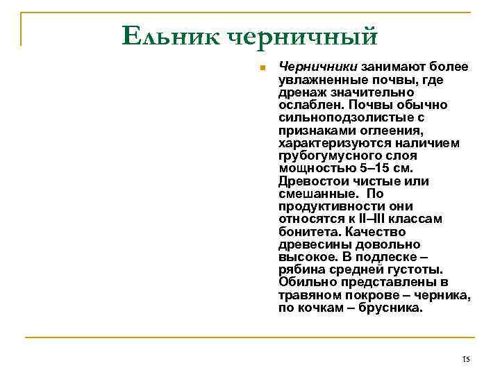 Ельник черничный n Черничники занимают более увлажненные почвы, где дренаж значительно ослаблен. Почвы обычно
