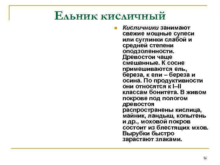 Ельник кисличный n Кисличники занимают свежие мощные супеси или суглинки слабой и средней степени