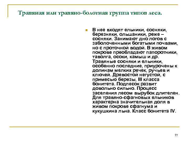 Травяная или травяно-болотная группа типов леса. n В нее входят ельники, сосняки, березняки, ольшаники,