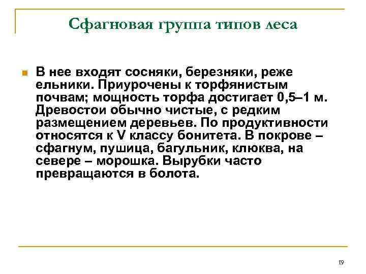 Сфагновая группа типов леса n В нее входят сосняки, березняки, реже ельники. Приурочены к